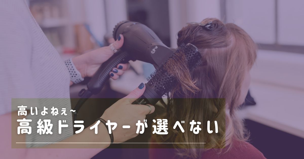 高級ドライヤ 選べない