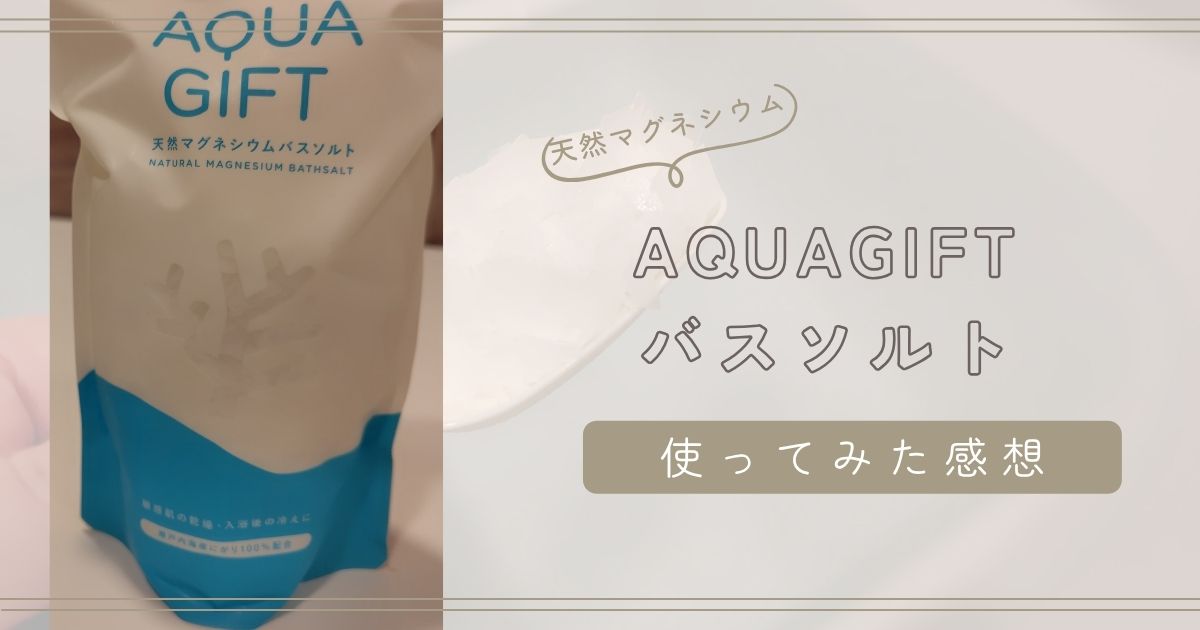 AQUAGIFTバスソルト